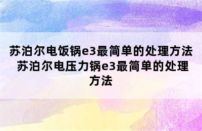 苏泊尔电饭锅e3最简单的处理方法 苏泊尔电压力锅e3最简单的处理方法